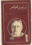 Şarlok Holmes’in Sergüzeştleri: Benekli Sargı Vakası